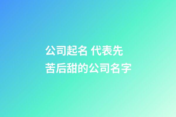 公司起名 代表先苦后甜的公司名字-第1張-公司起名-玄機派